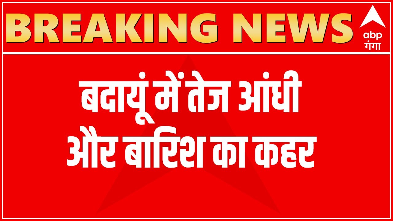 Breaking News : बदायूं में तेज आंधी और बारिश का कहर, 2 बच्चों की हुई मौत । Hindi News