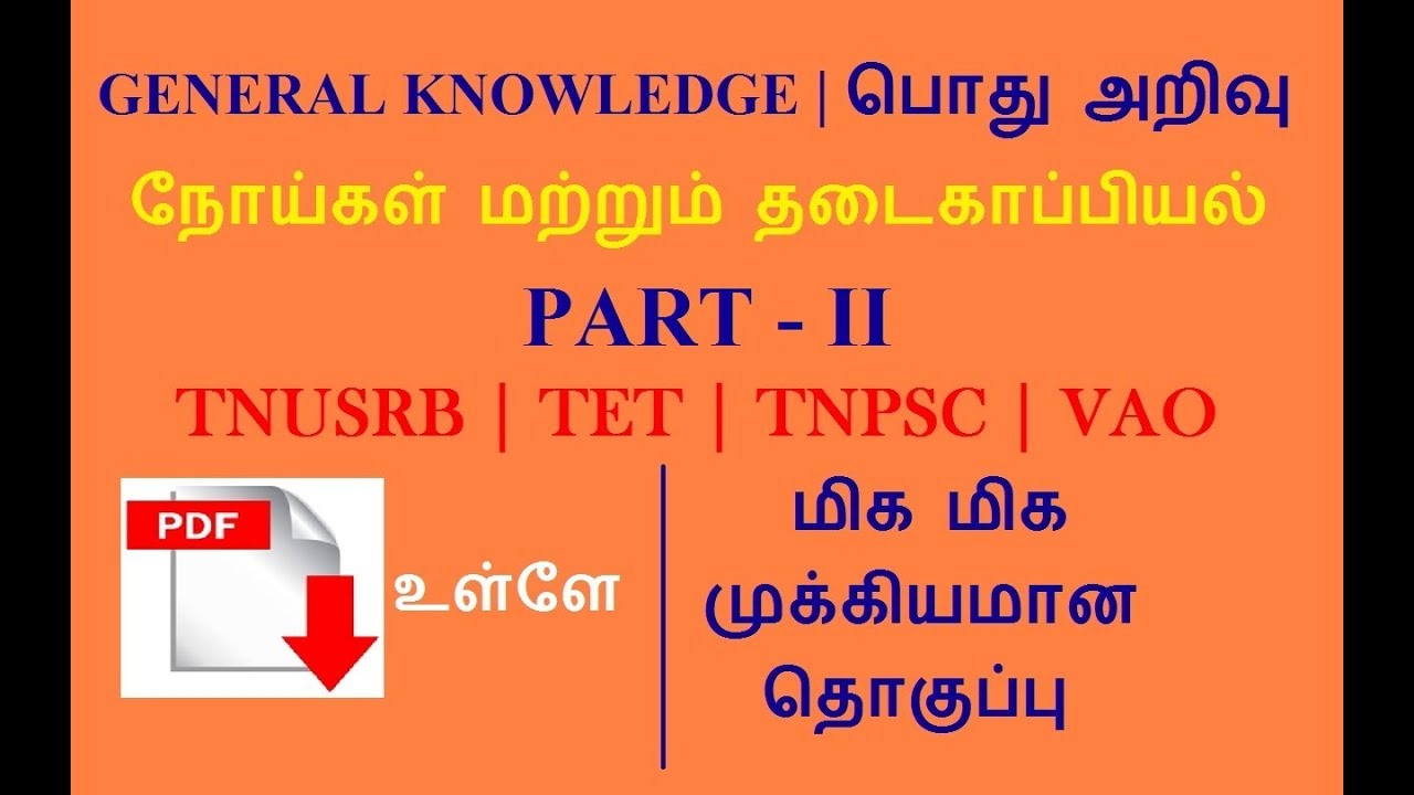 G.K | Part - II | நோய்கள் மற்றும் தடைகாப்பியல் | Human Disease | TNPSC | TNUSRB | TET | VAO