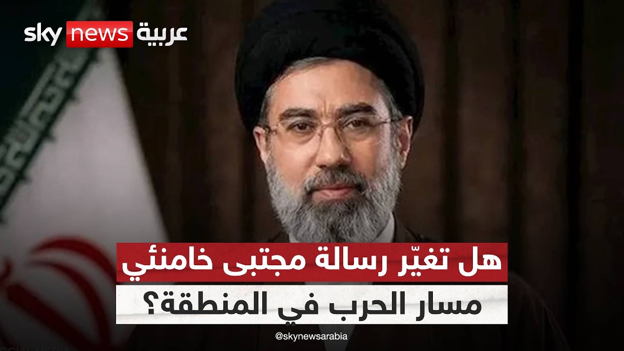 هل تكشف رسالة مجتبى خامنئي حجم الأزمة داخل إيران؟ وما رسائلها إلى المنطقة؟