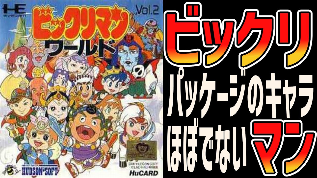 【レトロゲームゆっくり解説】高難易度にビックリするマン ビックリマンワールド 【PCエンジン】【PCE】
