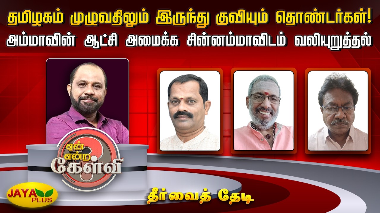 தமிழகம் முழுவதிலும் இருந்து குவியும் தொண்டர்கள் அம்மாவின் ஆட்சி அமைக்க சின்னம்மாவிடம் வலியுறுத்தல்