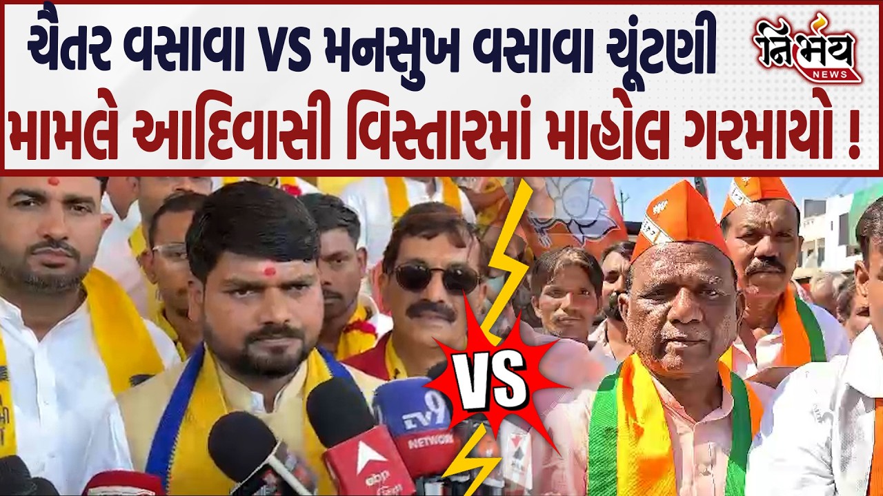 Chaitar Vasava અને Mansukh Vasava વચ્ચે ચૂંટણી મામલે મેદાને આદિવાસી વિસ્તારમાં માહોલ ગરમાયો !
