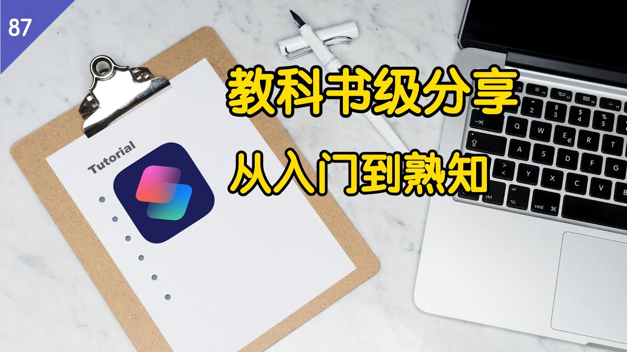 iPhone 捷径，快捷指令教科书级分享（全程无尿点）