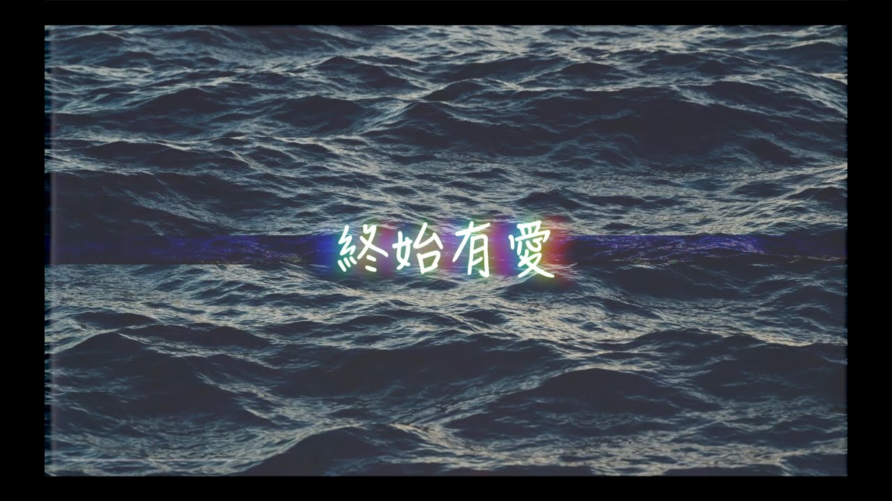 終始有愛(Official Lyrics MV) || U-Fire Networks || 燃燊·愛