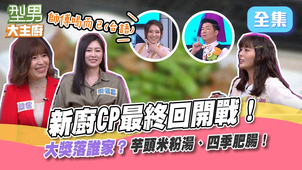 用芋頭米粉湯 四季肥腸結束這回合！最終戰選對二廚很重要？誰能重現寶寶師傅記憶中的館子料理？型男大主廚 20220530｜張棋惠 黃沐妍 廖婉君