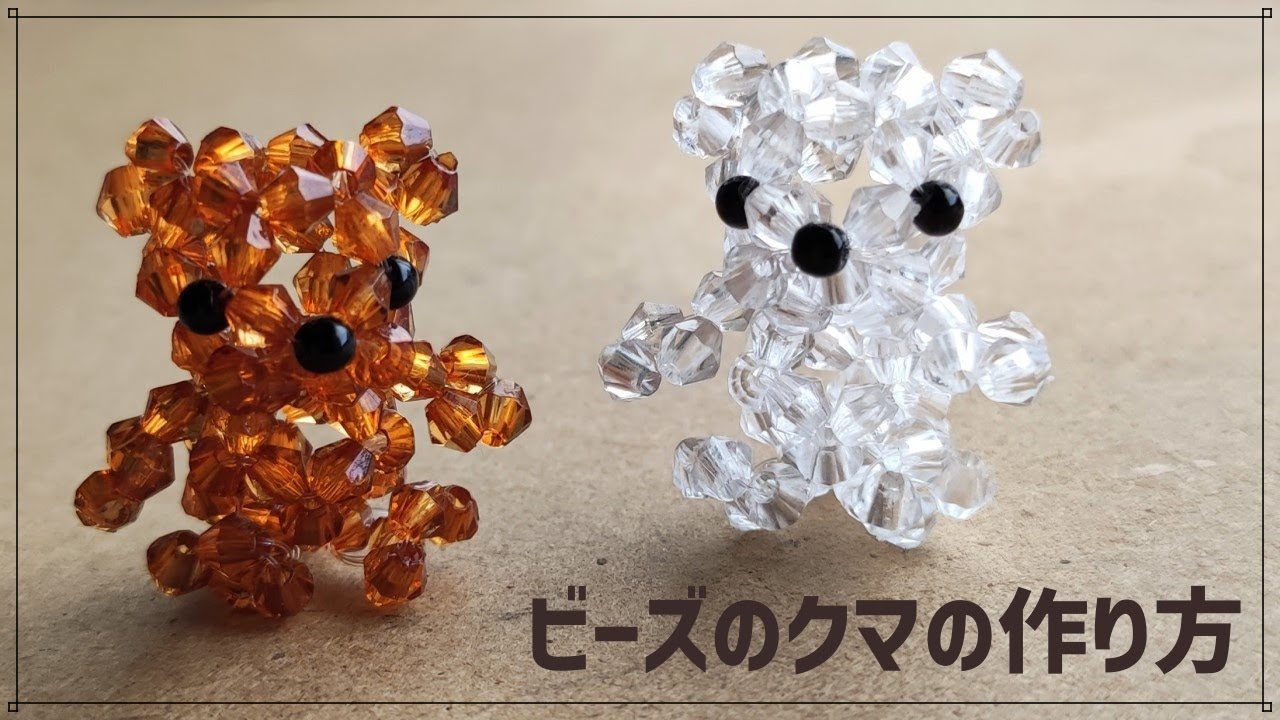 そろばんビーズで作るクマの作り方