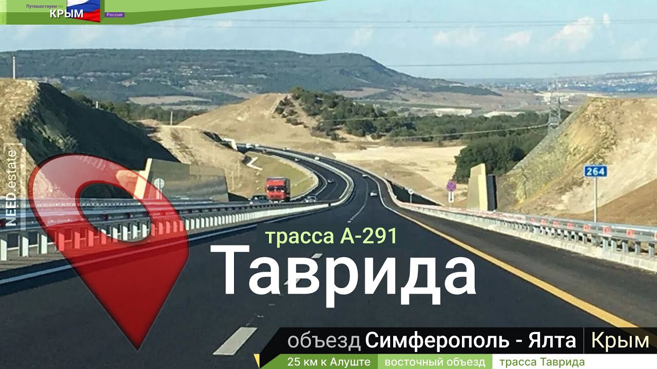 КРЫМ 🚘 трасса Таврида: объезд Симферополь - Ялта (Донское &ndash; Перевальное) #путешествия