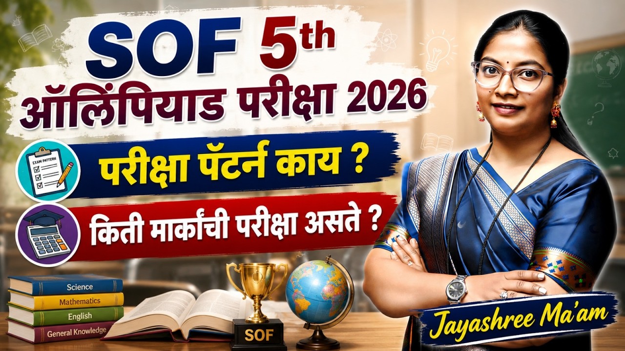 🎯 SOF Olympiad Exam 2026 | 5वी विद्यार्थ्यांसाठी संपूर्ण मार्गदर्शन | Exam Pattern | Marks