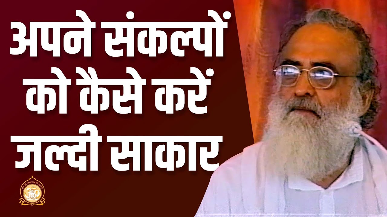 अपने संकल्पों को कैसे करें जल्दी साकार | HD | Sant Shri Asharamji Bapu