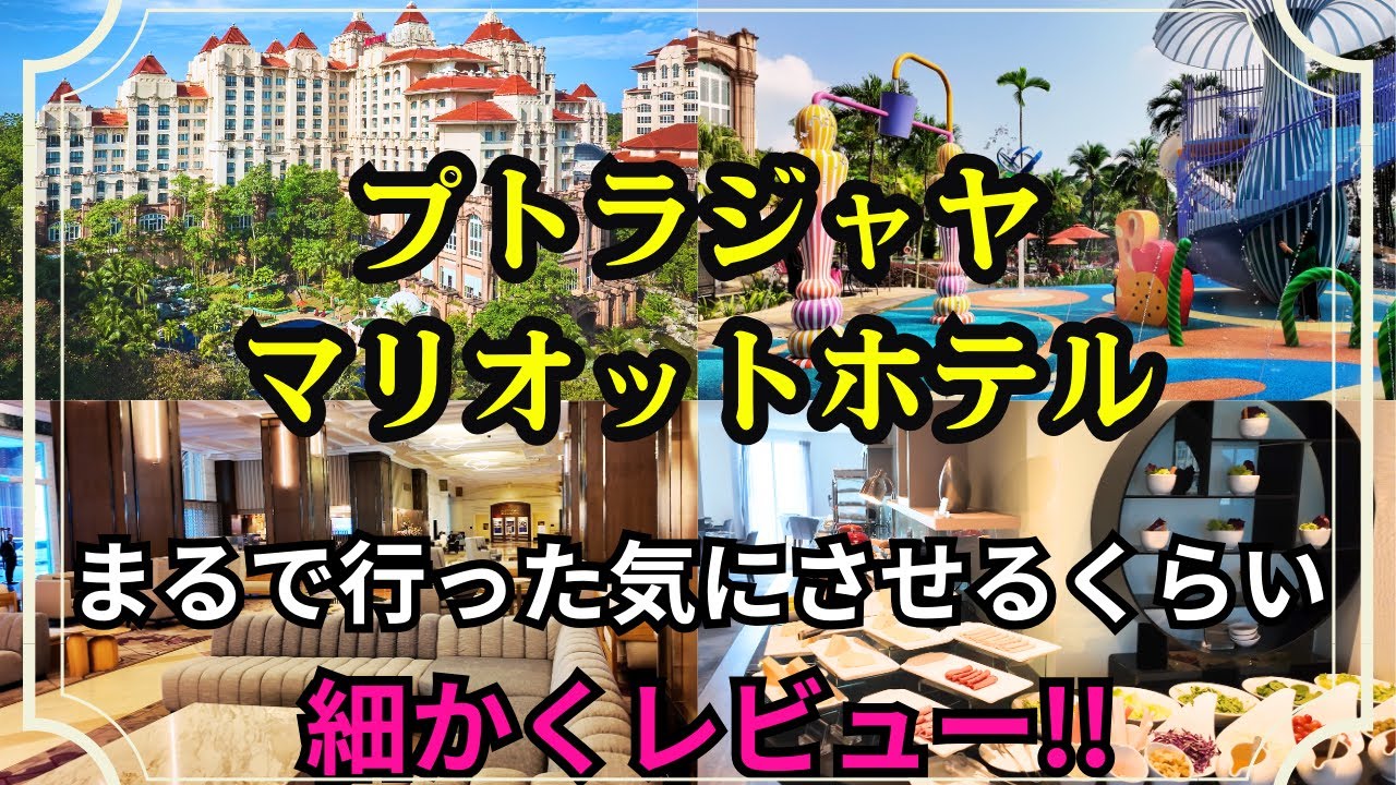 プトラジャヤ・マリオットホテル(Putrajaya Marriott Hotel)に潜入取材！あなたを行った気分にさせるホテルレビュー☆