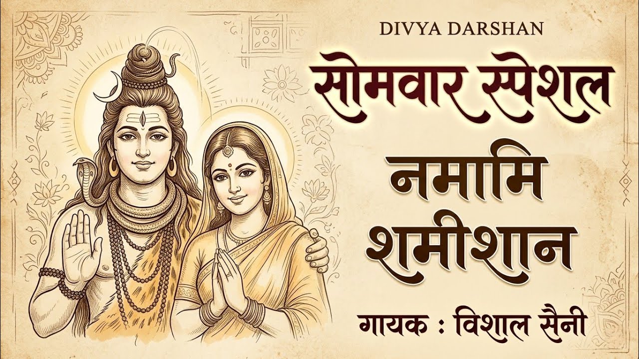 नमामीशमिशान निर्वाण रूपं | Rudrashtakam रुद्राष्टकम ।। रचनाकार - गोस्वामी तुलसीदास जी | Vishal Saini