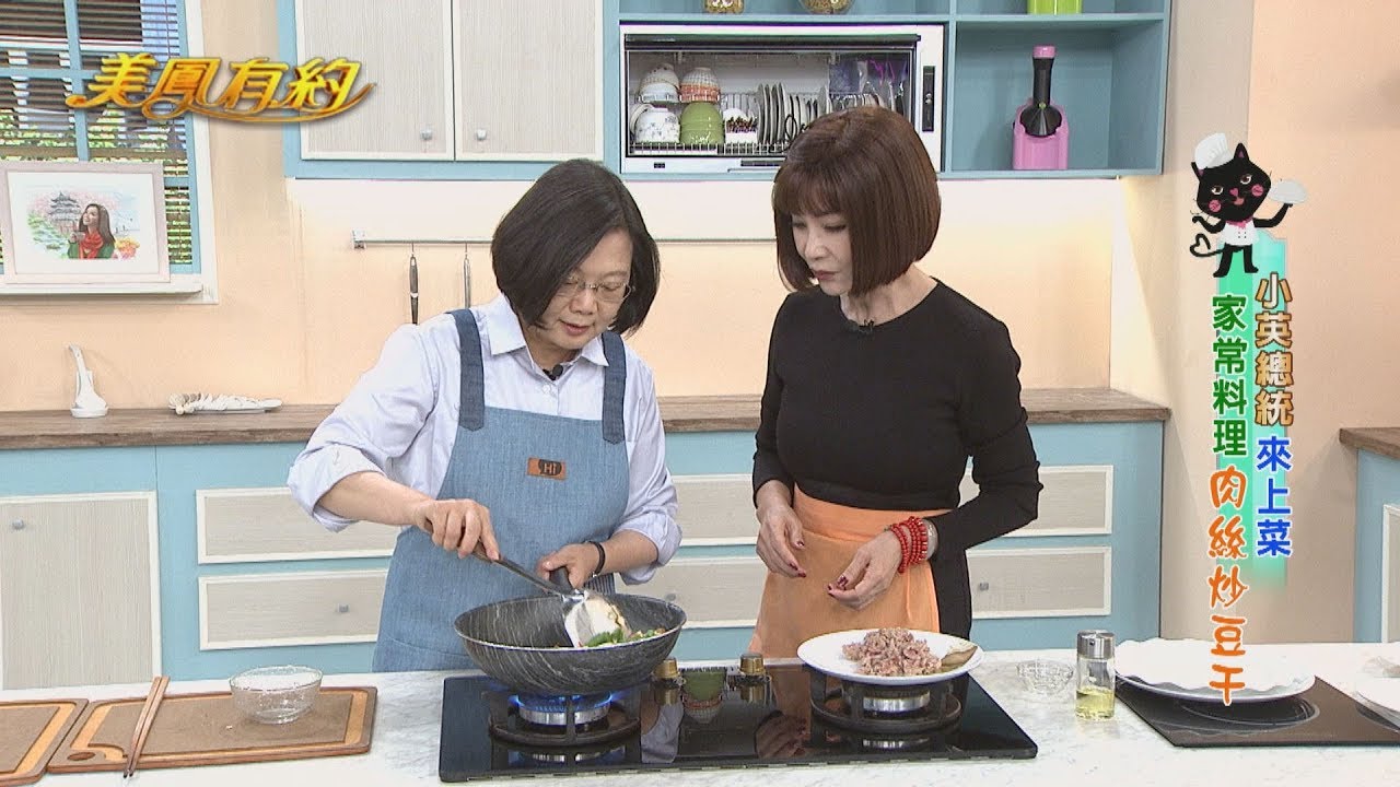 【美鳳有約】小英總統來上菜 肉絲炒豆干