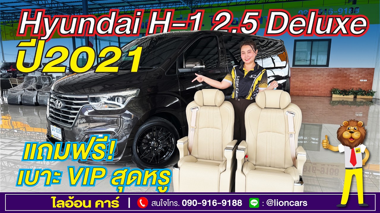 Hyundai H-1 คันนี้ฟรีของแต่งเยอะมาก (ฟรีเบาะ VIP ปรับไฟฟ้าสุดหรู+ทะเบียนสวย) | ไลอ้อนคาร์