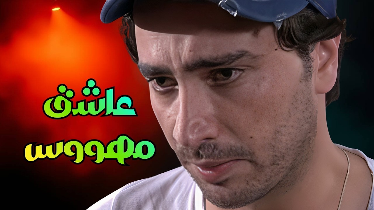 اقوى مقاطع ايام الدراسة - بين حب محترم وهوس مدمر