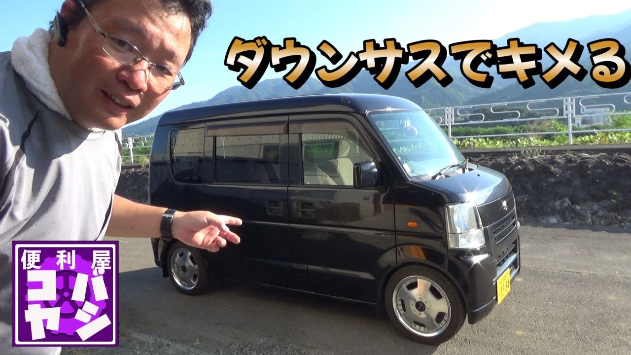 【ローダウン】エブリイにダウンサス取付！