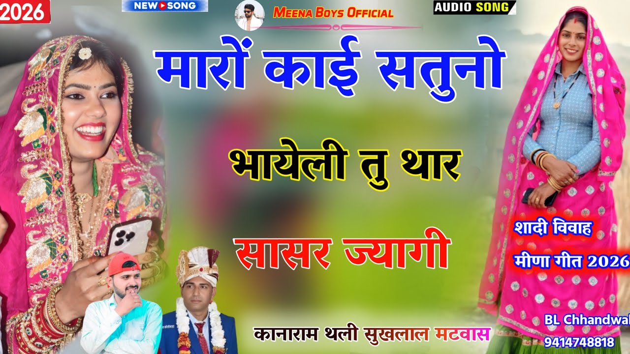 मारों काई सतुनो भायेली तु थार सासर ज्यागी || Kanaram thali new meena song | कानाराम थली सुखलाल मटवास