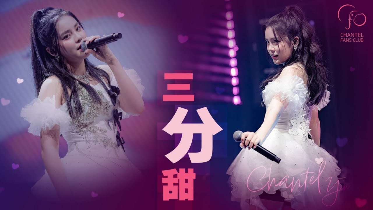 [4K Video] 《三分甜》｜Chantel姚焯菲、鍾柔美、詹天文｜原唱：Lolly Talk｜ 《音樂出沒 Let‘s Play Together》演唱會