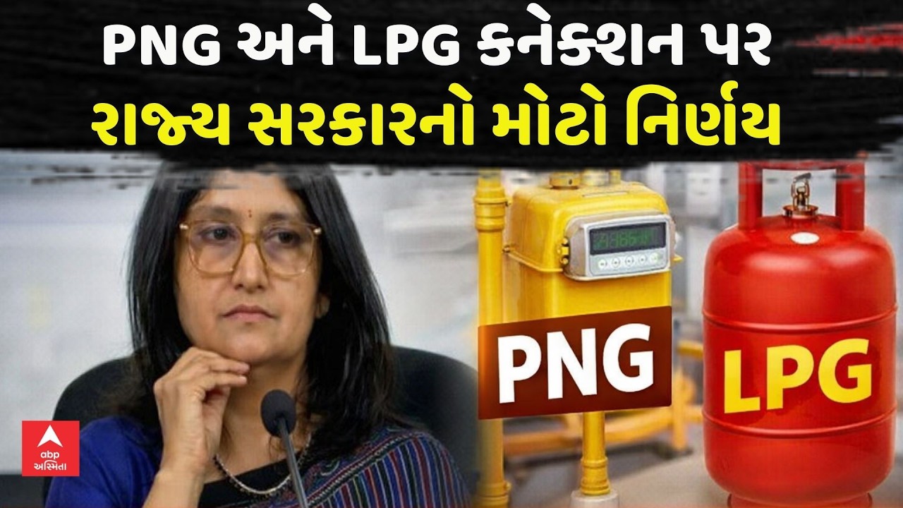 LPG Cylinder Shortage | PNG અને LPG કનેક્શન પર રાજ્ય સરકારનો મોટો નિર્ણય | abp Asmita LIVE