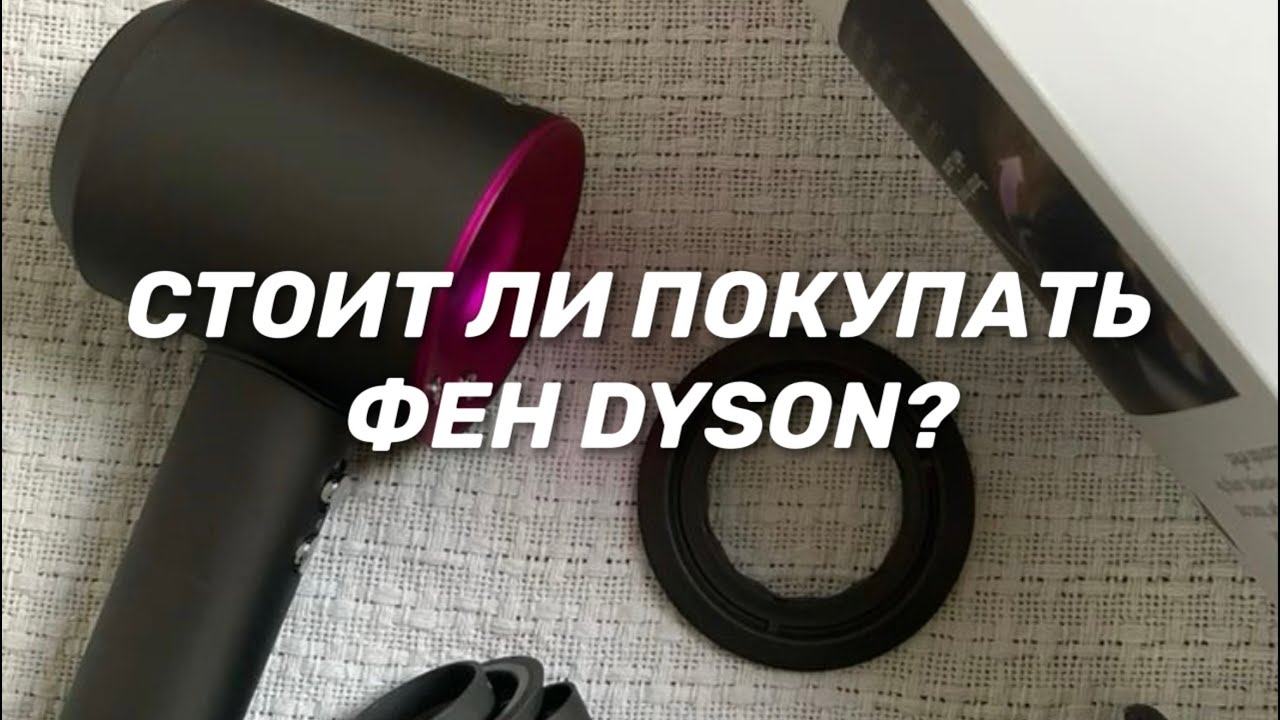 ОБЗОР ФЕНА DYSON SUPERSONIC | СТОИТ ЛИ СВОИХ ДЕНЕГ?