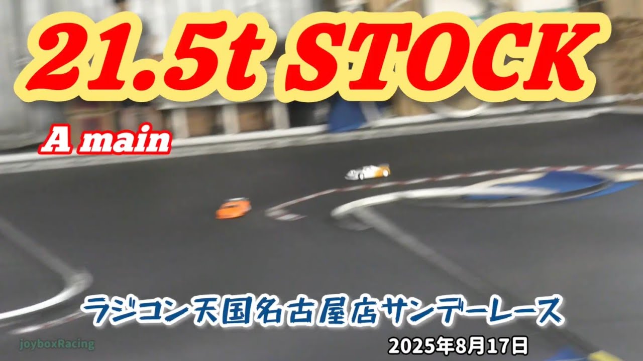 21.5tストッククラス 決勝Aメイン ラジコン天国名古屋 サンデーレース 2025年8月17日【RCカー】