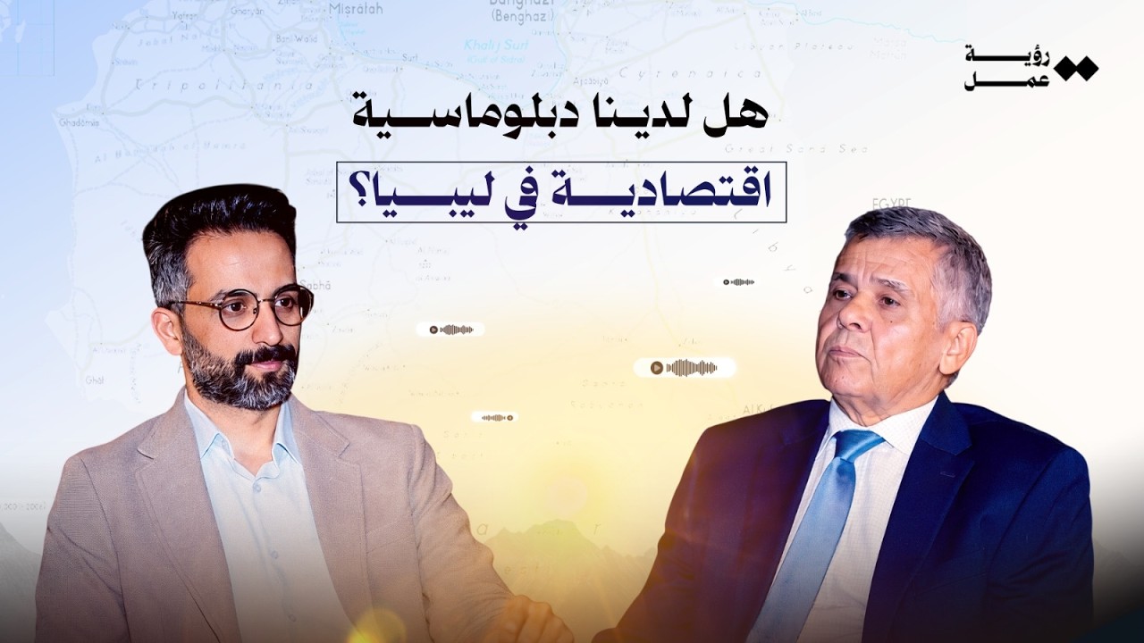 محمد الدايري يكشف: كيف تتحول السفارات إلى فرص واستثمارات لليبيا