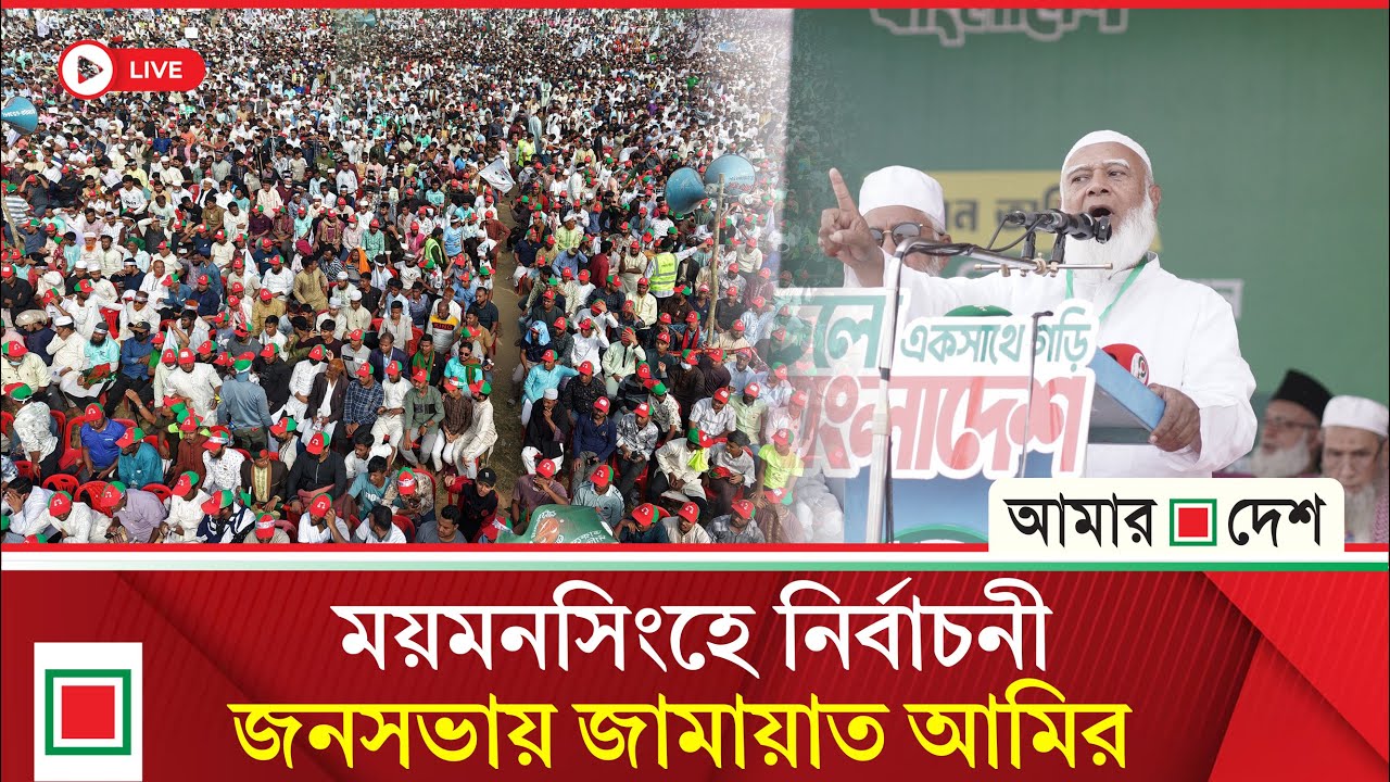 ময়মনসিংহে জামায়াতের নির্বাচনী জনসভা থেকে সরাসরি | Amar Desh