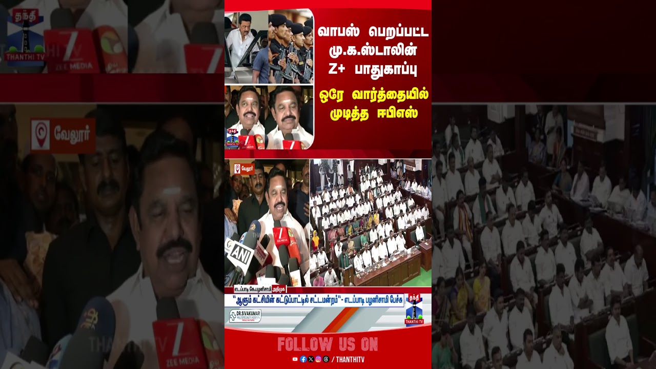 MK Stalin | CMVijay | EPS