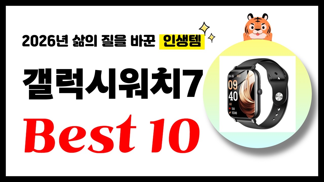 갤럭시워치7 추천! 2026년 삶의 질을 바꾼 역대급 가성비 인기상품 Best10