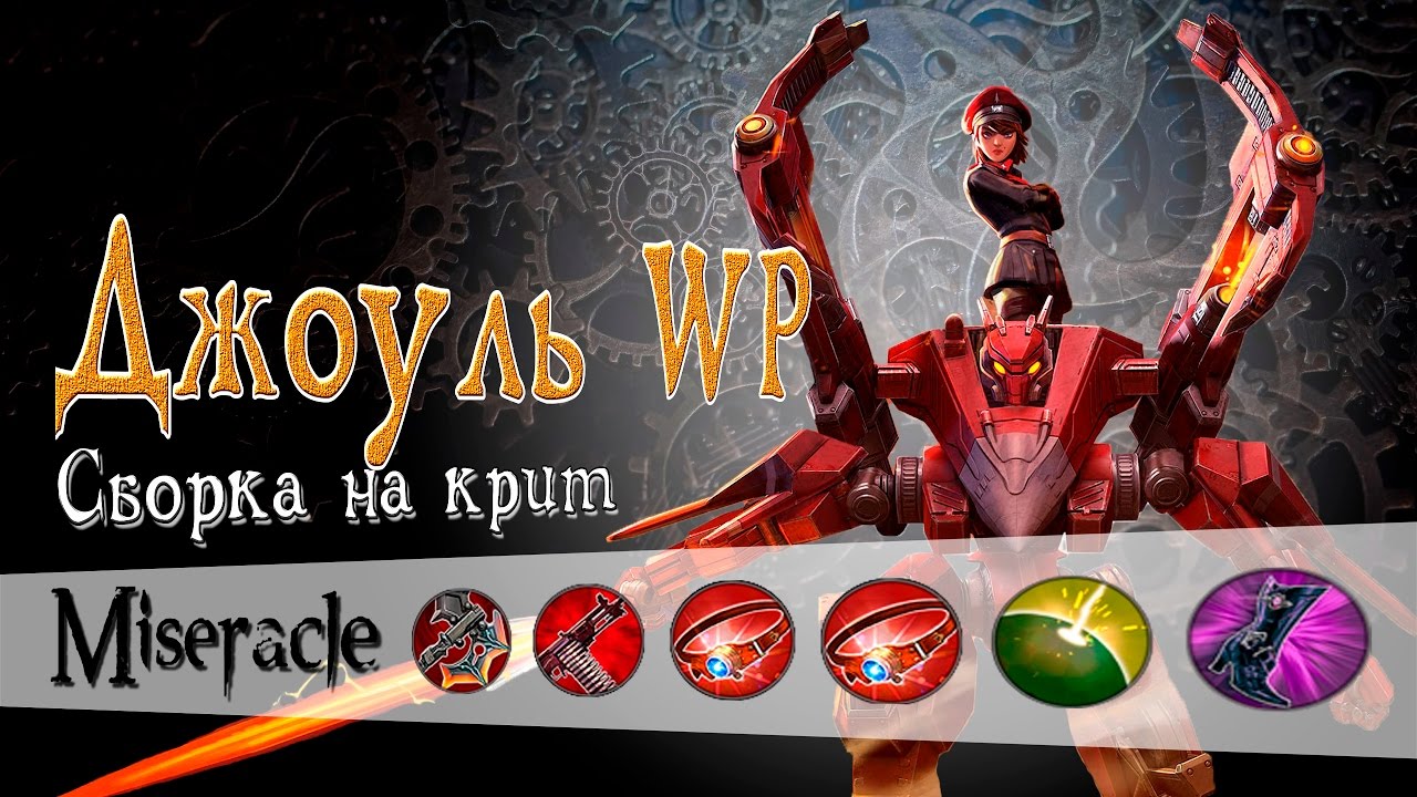 Vainglory: Джоуль WP (гайд, обзор)