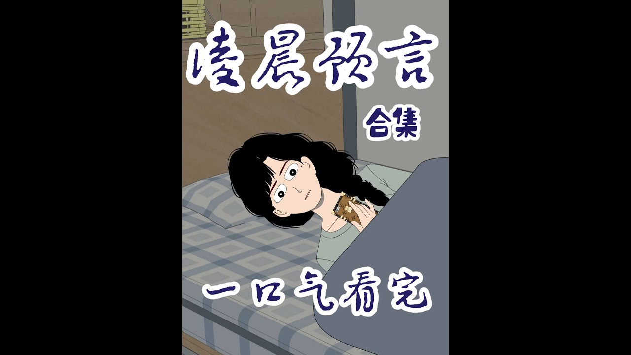 《深夜預言》合集 全文已結束，粉絲們放心觀看喔，一口氣看完喔