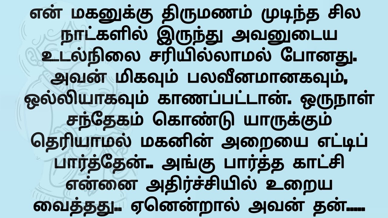 என் மகனுக்கு திருமணம் முடிந்த சில நாட்களில் அவனுக்கு...!! தமிழ் புதிய கதைகள். New Tamil story 