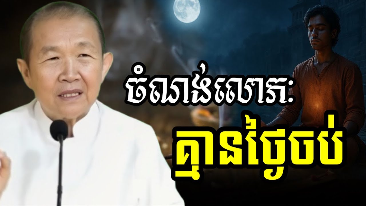 ចំណង់លោភ: គ្មានថ្ងៃចប់  ||ពន្យល់ដោយ៖លោកជំទាវអគ្គមហាឧបាសិកាធម្មបណ្ឌិតញឹកប៊ុនថា 2025