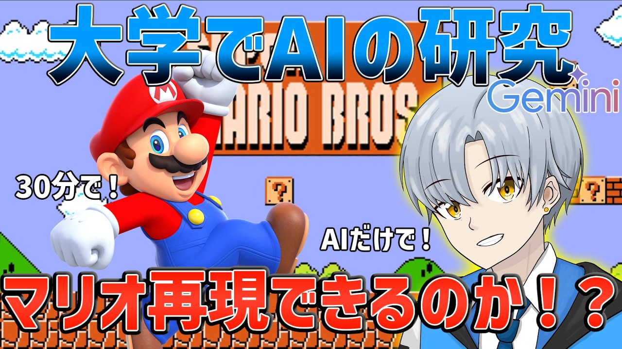 大学でAIの研究やってたら、AIだけでマリオ再現できる説【30分再現 マリオ編】