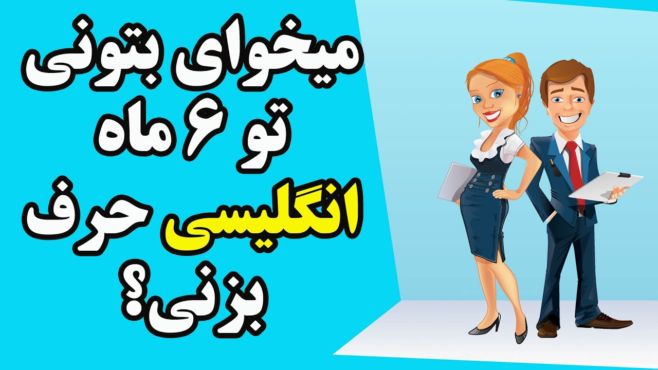 میخوای بتونی توی 6 ماه انگلیسی صحبت کنی؟ #مکالمه #زبان #زبان_انگلیسی #زبان