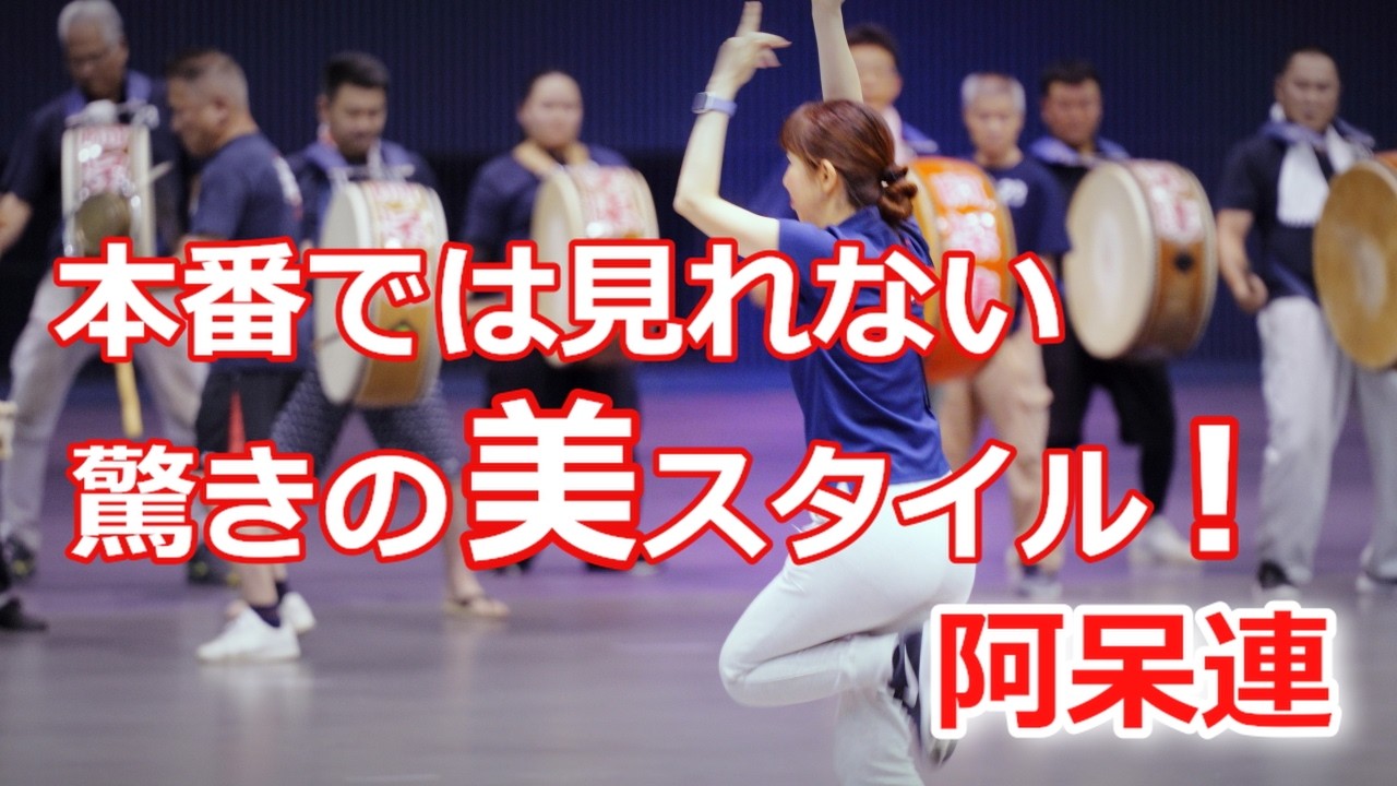 【阿波踊り2024】阿波おどりの公開練習　阿呆連　アスティとくしま