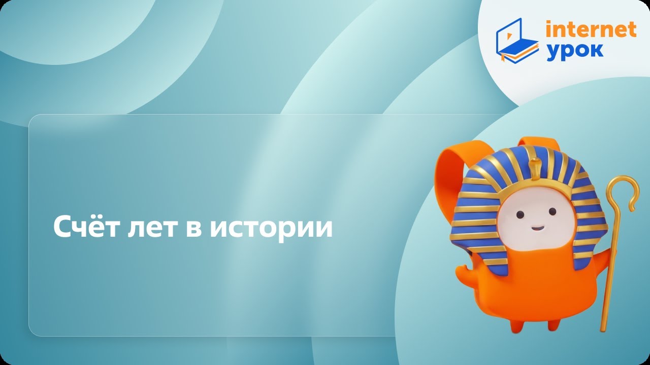 Счёт лет в истории. Видеоурок по Всеобщей истории 5 класс