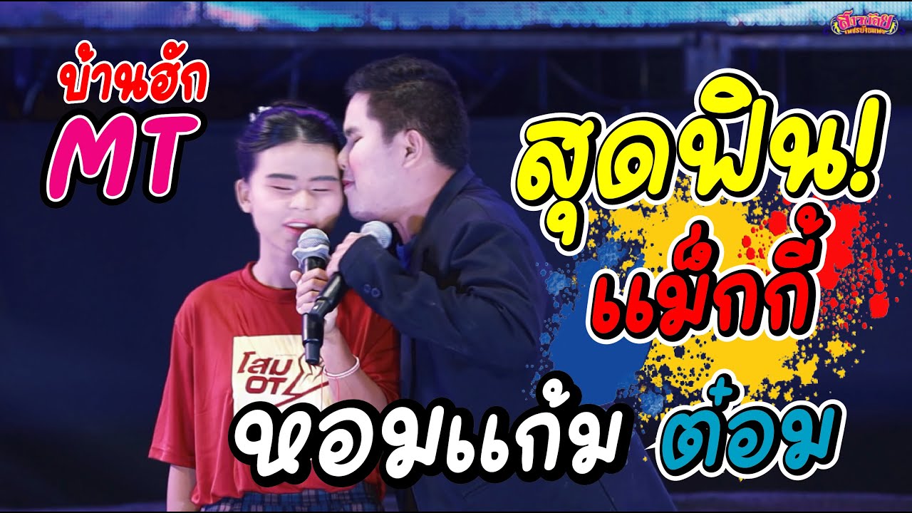 สุดฟิน! แม็กกี้ แอบหอมแก้มน้องต๋อม บนเวทีลำเพลิน บ้านฮัก MT ต้องนอนจิกหมอนคักๆ!
