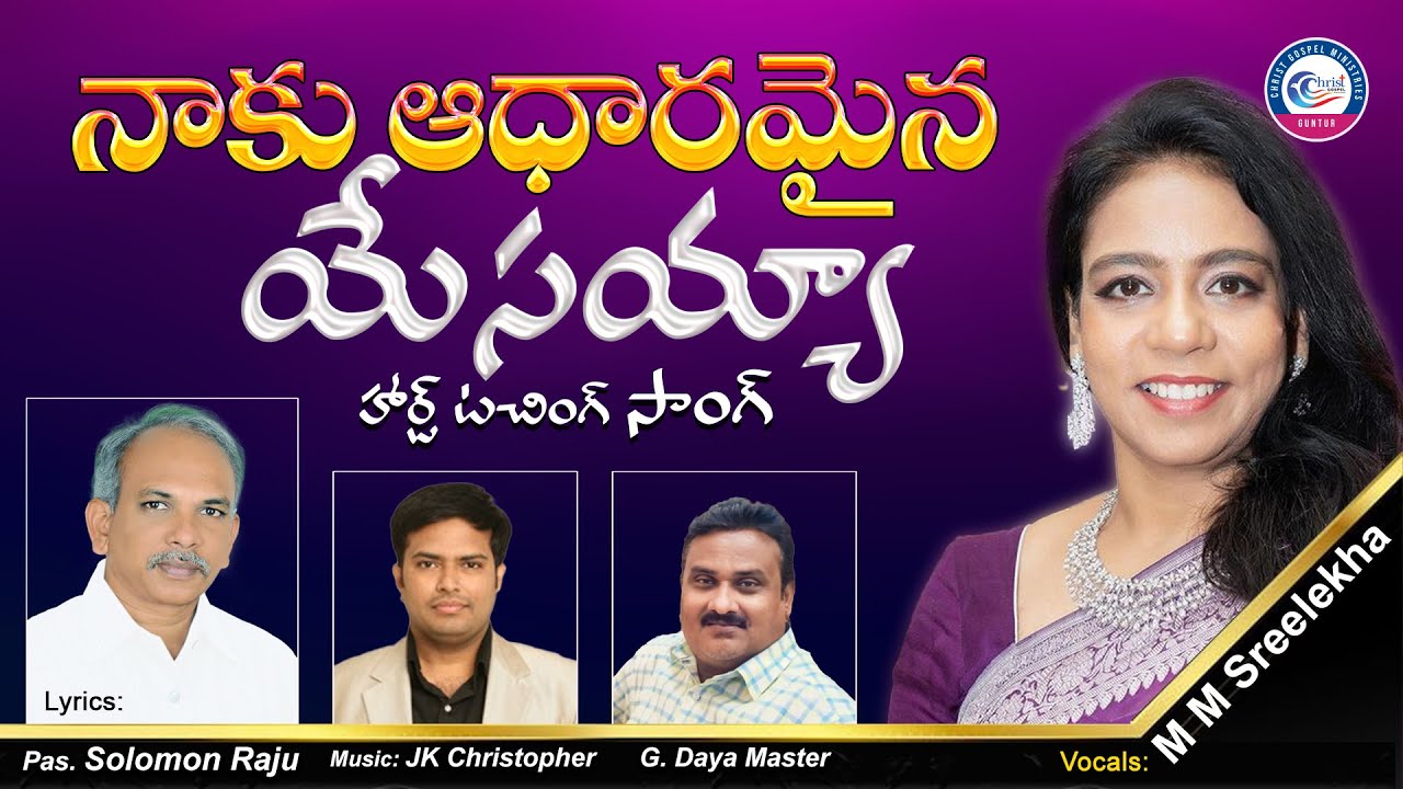 నాకు ఆధారమైన యేసయ్యా | Naku Adharamina yesayya | MM. శ్రీలేఖ | Music JK Christopher