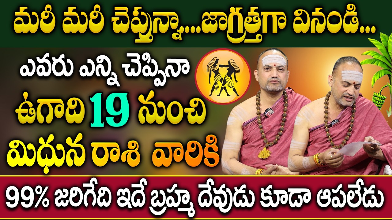 మిథున రాశి వారికీ ఉగాది 19 నుంచి జరిగేది ఇదే..| Mithuna Rashi 2026 Horoscope | Nandibhatla