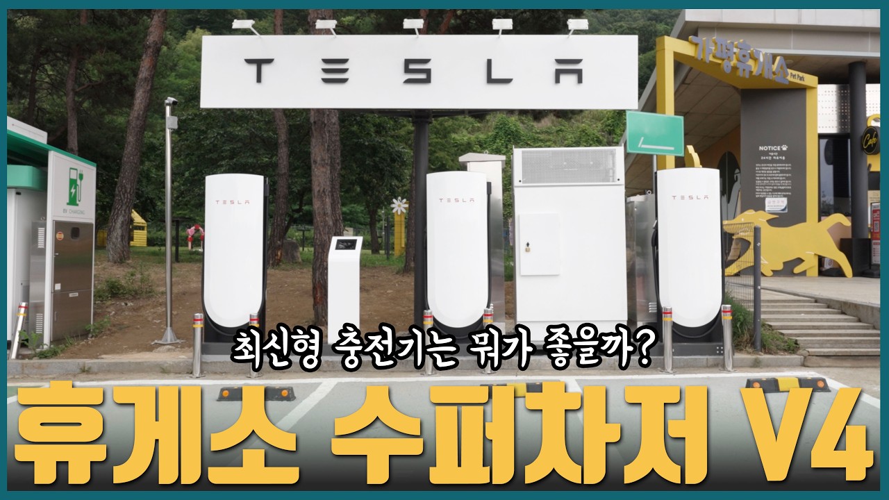 앞으로는 고속도로 휴게소에 수퍼차저가?