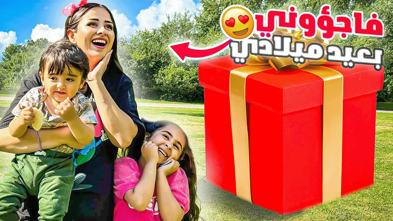 دادي وميلا فاجئوني بعيد ميلادي😭