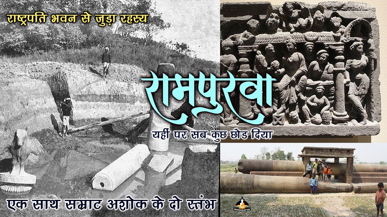 राष्ट्रपति भवन से जुड़ा सम्राट अशोक का यह स्थल | जहाँ से बुद्धत्व का आरंभ हुआ - रामपुरवा का रहस्य