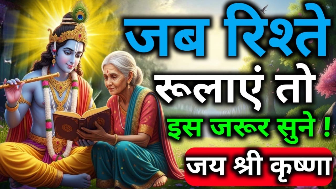 जब रिश्ते रुलाए तो इसे सुनो | Shree Krishna Motivation speech | Geeta Saar