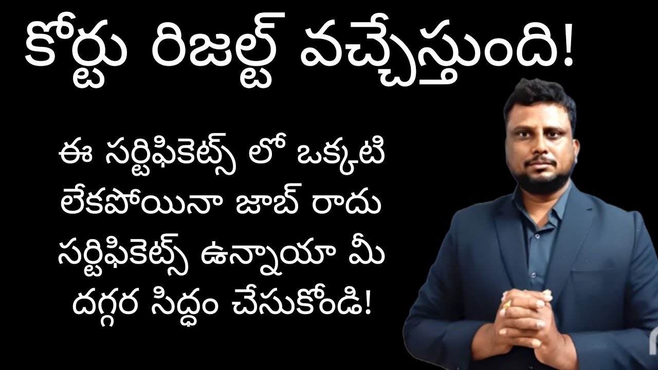 జిల్లా కోర్టు రిజల్ట్ వచ్చేస్తుంది! సర్టిఫికెట్స్ ఉన్నాయా?