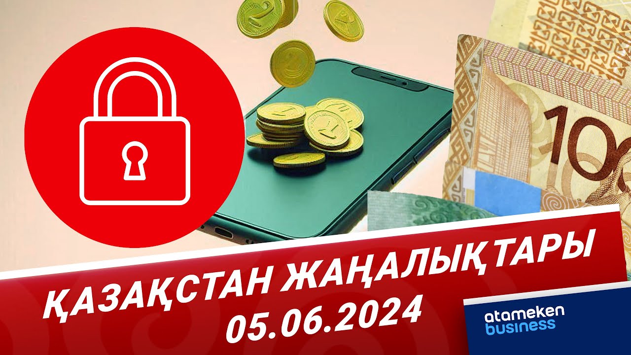 Қазақстан жаңалықтары | 05.06.2024
