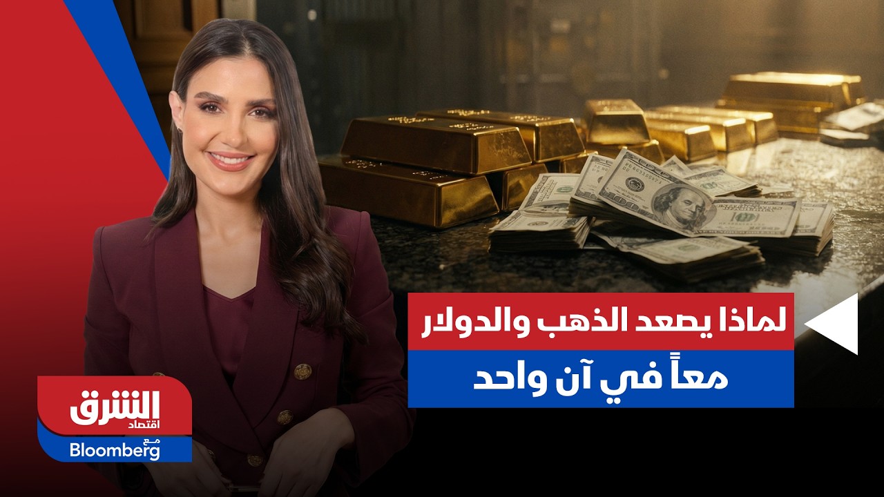 لماذا يصعد الذهب والدولار معاً في آن واحد