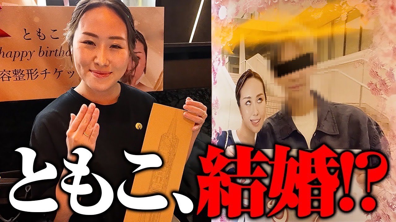ともこ、結婚します！？