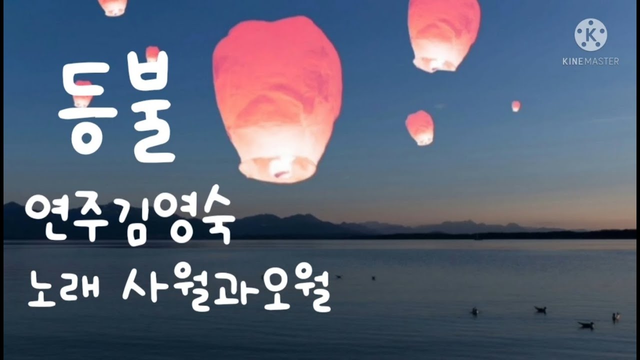등불 연주(한울)김영숙하모니카  노래 사월과오월