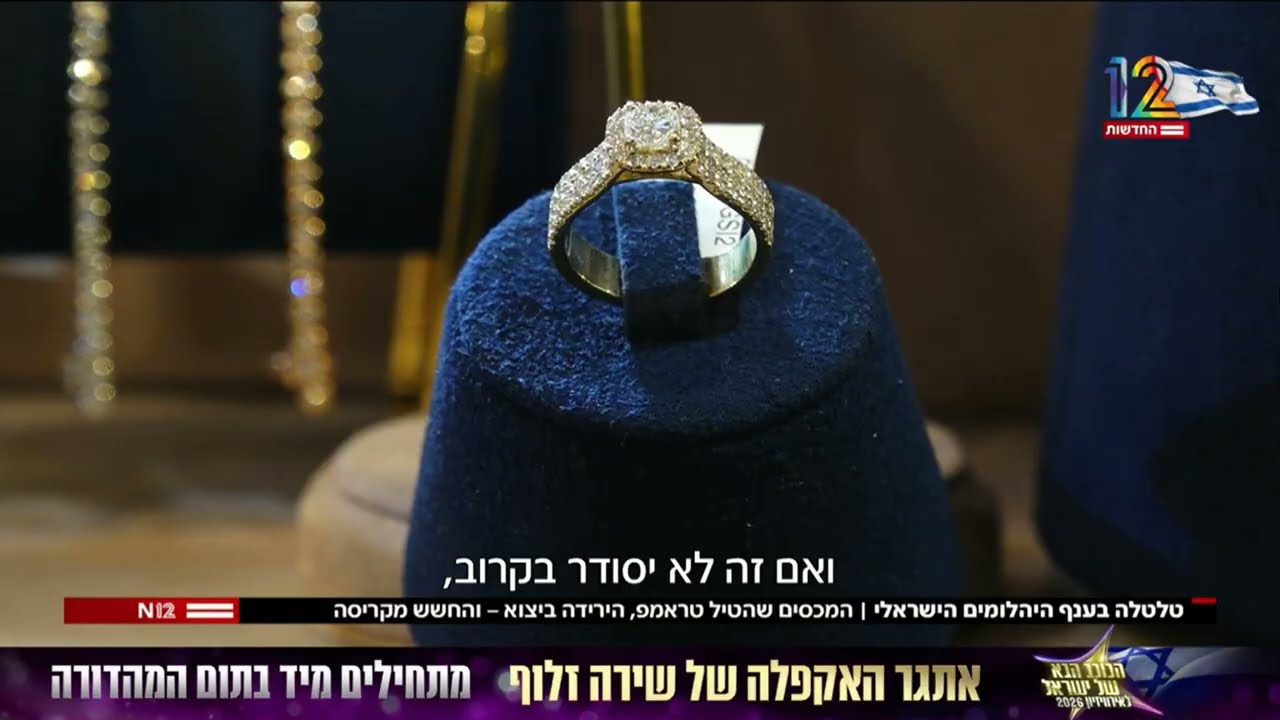 היהלומים מתייקרים, העסקאות בורחות: טראמפ משנה את השוק | אלעד ברשאן