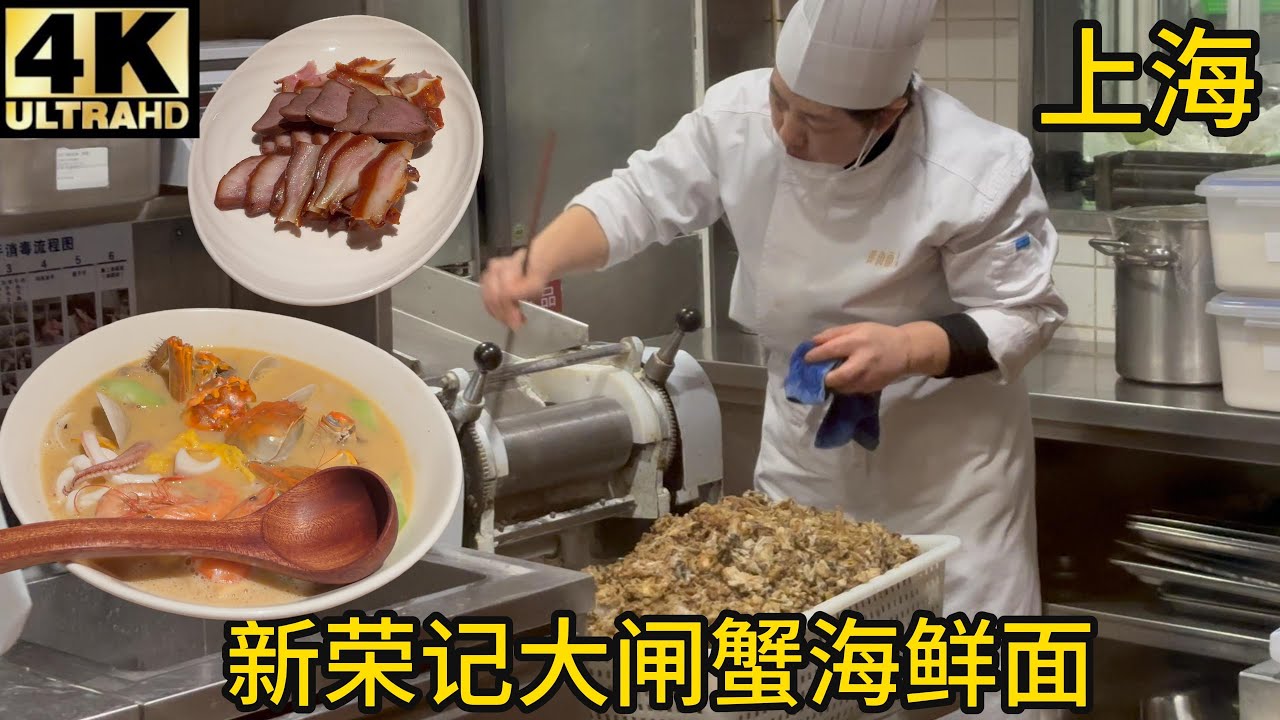 【测评】上海新荣记荣家黄鱼面,大闸蟹海鲜面,58元熟醉大闸蟹,潮汕卤鹅粉肝,新荣记猪头肉,牛腱饭
